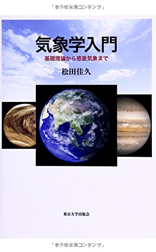気象学入門: 基礎理論から惑星気象まで | 松田 佳久 |本 | 通販 | Amazon